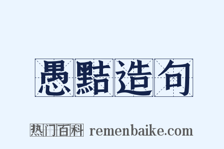 愚黠造句是什么意思的图片
